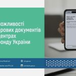 Шеринг цифрових документів у сервісних центрах Пенсійного фонду України