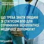 Що треба знати людині зі статусом ВПО для отримання безоплатної медичної допомоги?