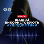 Аферисти використовують нові методи у кібершахрайських схемах