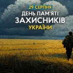 29 СЕРПНЯ – ДЕНЬ ПАМ’ЯТІ ЗАГИБЛИХ ЗАХИСНИКІВ УКРАЇНИ