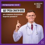 Що треба знати людині зі статусом ВПО для отримання безоплатної медичної допомоги?