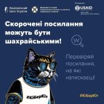 Скорочені посилання можуть бути шахрайськими!