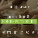 1500 ГРН — МІКРОГРАНТИ У КОНКУРСІ ТВОРЦІВ “ЦЕ КРАФТ”