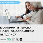 ЯК ОФОРМИТИ ПЕНСІЮ, НЕ ВИХОДЯЧИ З ДОМУ, ЗА ДОПОМОГОЮ ДІЯ.ПІДПИСУ