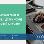 Як оформити пенсію онлайн за допомогою ДіяПідпису