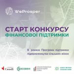 Конкурс фінансової підтримки від Бізнес Мережі Сільських Жінок в рамках Програми підтримки підприємництва сільських жінок Проєкту «WeProsper»