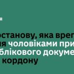 УРЯД УХВАЛИВ ПОСТАНОВУ, ЯКА ВНОСИТЬ ЗМІНИ ДО ПОЛОЖЕННЯ ПРО ПРИКОРДОННИЙ РЕЖИМ