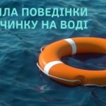 БЕЗПЕКА ПІД ЧАС ВІДПОЧИНКУ НА ВОДІ