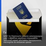 МЗС ТА УКРПОШТА УКЛАЛИ МЕМОРАНДУМ: ВЖЕ З ВЕРЕСНЯ УКРАЇНЦІ ОТРИМАЮТЬ ЗРУЧНИЙ І ШВИДКИЙ СЕРВІС ДОСТАВКИ ЗАКОРДОННИХ ПАСПОРТІВ ЗА НИЗЬКОЮ ЦІНОЮ