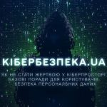 ЯК ЗАХИСТИТИ СВОЇ ПЕРСОНАЛЬНІ ДАНІ ВІД КІБЕРЗЛОЧИНЦІВ