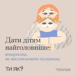 Дати дітям найголовніше: шпаргалка, як висловлювати підтримку