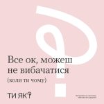 Все ок, можешь на вибачатися. #ТиЯк?