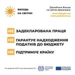 Задекларована праця гарантує надходження податків до бюджету, підтримує країну