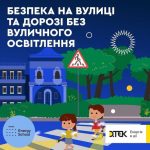 Безпека на вулиці та дорозі без вуличного освітлення