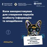 Чому не можна використовувати паролі, які містять особисту інформацію та вподобання?