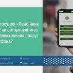 МОБІЛЬНИЙ ЗАСТОСУНОК “ПЕНСІЙНИЙ ФОНД УКРАЇНИ”: ЯК АВТОРИЗУВАТИСЯ НА ВЕБПОРТАЛІ ЕЛЕКТРОННИХ ПОСЛУГ ФОНДУ ЗІ СМАРТФОНА