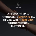 ПІСЛЯ 1 ВЕРЕСНЯ УРЯД ПРОДОВЖИТЬ ВИПЛАТИ НА ПРОЖИВАННЯ ДЛЯ ВПО, ЯКІ ПОТРЕБУЮТЬ ПІДТРИМКИ