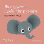 Як слухати, щоби підтримати: короткий гайд #ТиЯк?