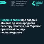 Про подання заяви про завдані збитки до міжнародного Реєстру збитків для України: практичні поради постраждалим