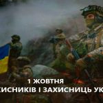 З Днем захисників та захисниць України!