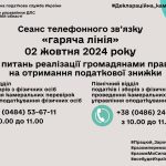 Сеанс телефонного зв’язку «гаряча лінія» з питань реалізації громадянами права на отримання податкової знижки