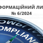 Інформаційний лист № 6/2024. Управління ДПС по роботі з великими платниками податків