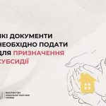 Які документи необхідно подати для призначення субсидії?