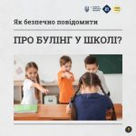 Як безпечно повідомити про булінг у школі?