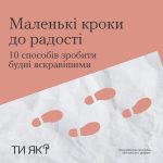 10 способів зробити будні яскарвішими #ТиЯк?