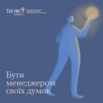 Бути менеджером своїх думок #ТиЯк?