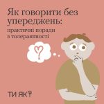 Як говорити без упереджень? #ТиЯк?