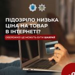 Шахрайство в інтернеті залишається однією з основних загроз. Здебільшого це стосується саме онлайн покупок