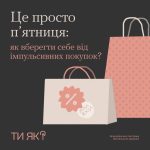 Це просто п’ятниця: як вберегти себе від імпульсивних покупок? #ТиЯк?