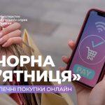 Знижка чи пастка? Як уникнути шахраїв під час чорної п’ятниці