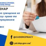 Вебінар «Сумісництво та суміщення на робочому місці: права та обовʼязки працівників»