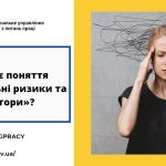 Що означає поняття «психосоціальні ризики та їхні фактори