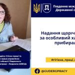 Надання щорічної відпустки за особливий характер праці прибиральника