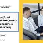 Рекомендації, які допоможуть роботодавцям подбати про психічне здоров’я колективу