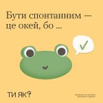 Бути спонтанним – це окей, бо…