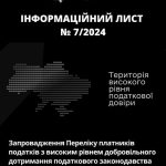 Інформаційний лист № 7/2024: Запровадження Переліку платників податків з високим рівнем добровільного дотримання податкового законодавства