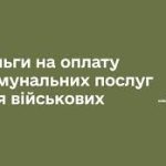 Пільги на оплату комунальних послуг для військових: що варто знати