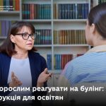 Булінг у школі: як освітянам правильно реагувати?