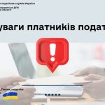 До уваги платників податків!