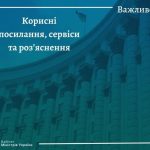 Публікація корисних посилань та сервісів, а також роз’яснень