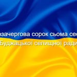 Сорок сьома сесія Буджацької селищної ради