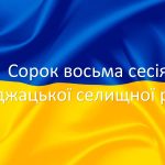 Сорок восьма сесія Буджацької селищної ради