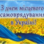 7 грудня – День місцевого самоврядування