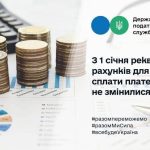 З 1 січня реквізити рахунків для сплати платежів не змінилися