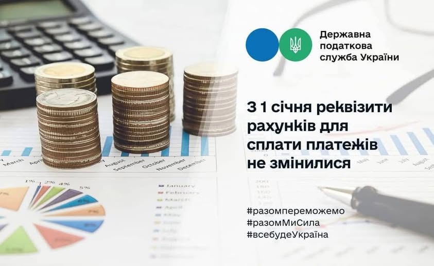 З 1 січня реквізити рахунків для сплати платежів не змінилися