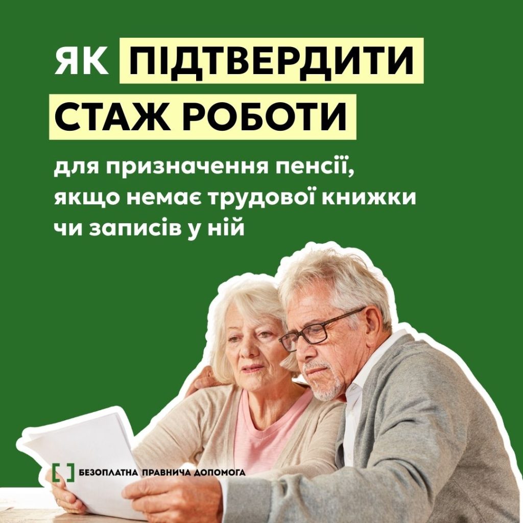 Як підтвердити стаж роботи для призначення пенсії, якщо немає трудової книжки чи записів у ній.